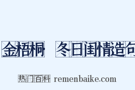金梧桐·冬日闺情造句是什么意思的图片